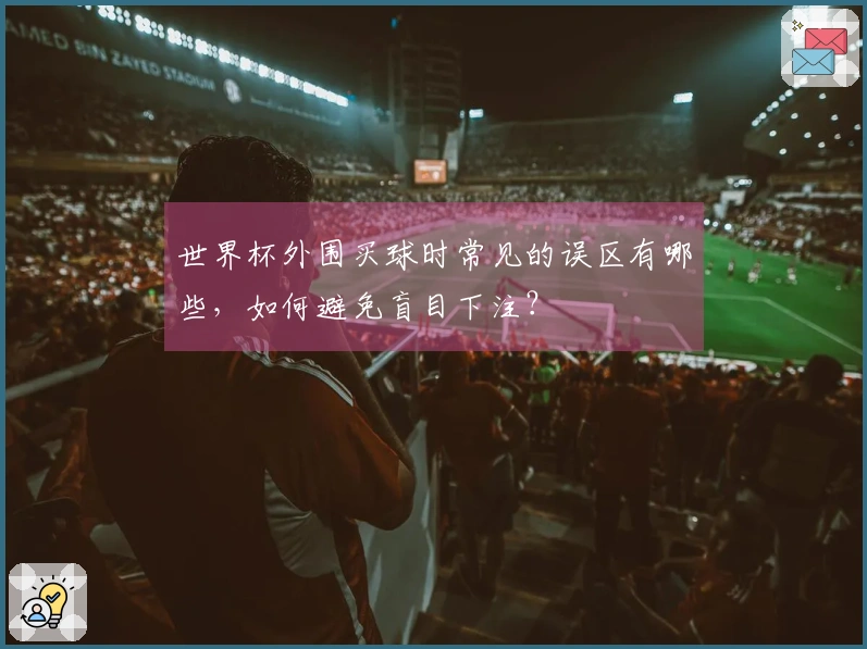 世界杯外围买球时常见的误区有哪些，如何避免盲目下注？