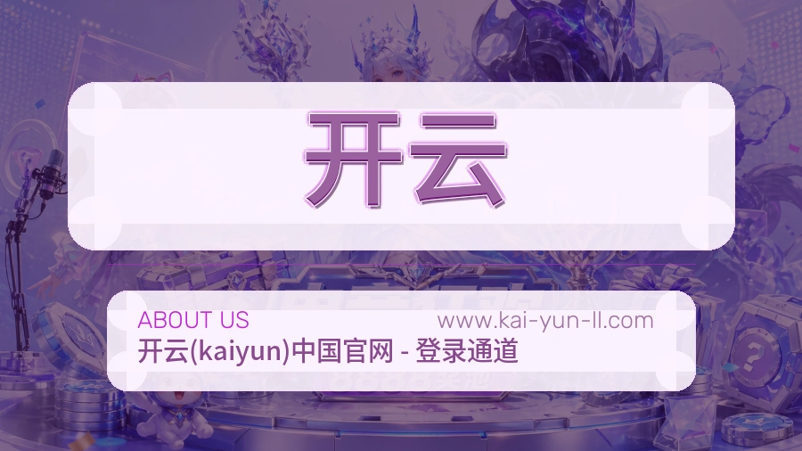 <strong>开云</strong>平台价值介绍