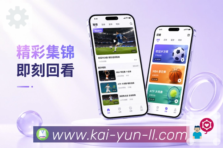 开云App功能亮点:同场讨论、热门评论、观赛互动与社区交流